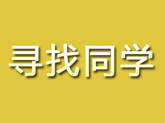 新会寻找同学